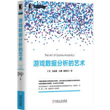 《游戏数据分析的艺术机工出版》[77M]百度网盘|pdf下载|亲测有效