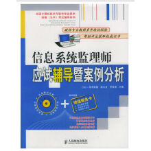 《信息系统监理师应试辅导暨案例分析》[92M]百度网盘|pdf下载|亲测有效