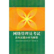 《网络管理员考试历年试题分析与解答西安电子科技》[62M]百度网盘|pdf下载|亲测有效