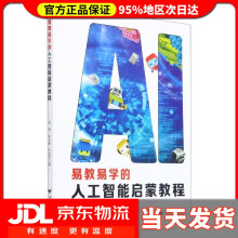 《易教易学的人工智能启蒙教程应晶,朱伟松,干红华》[76M]百度网盘|pdf下载|亲测有效