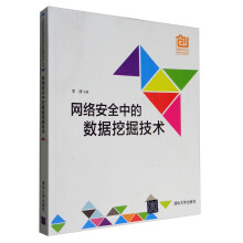 《中国高校创意创新创业教育系列丛书：网络安全中的数据挖掘技术》[90M]百度网盘|pdf下载|亲测有效