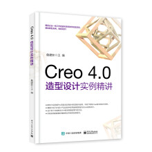 《Creo4.0造型设计实例精讲》[54M]百度网盘|pdf下载|亲测有效