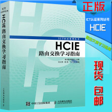 《HCIE路由交换学习指南ICT考试认证系列丛书HCIE路由交换知识大全书籍》[51M]百度网盘|pdf下载|亲测有效