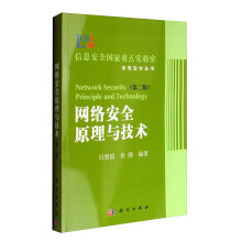 《信息安全国家重点实验室·信息安全丛书：网络安全原理与技术》[52M]百度网盘|pdf下载|亲测有效