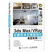 《:3dsMaxVRay全套家装效果图制作典型实例第3版时代印象杨亚军》[96M]百度网盘|pdf下载|亲测有效