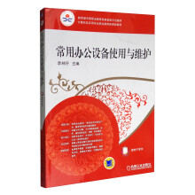 《计算机及应用专业职业教育新课改教程：常用办公设备使用与维护》[83M]百度网盘|pdf下载|亲测有效