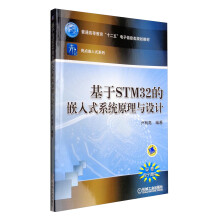 《基于STM的嵌入式系统原理与设计》[46M]百度网盘|pdf下载|亲测有效