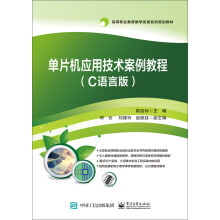《单片机应用技术案例教程》[69M]百度网盘|pdf下载|亲测有效