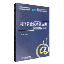 《网络安全技术及应用实践教程》[92M]百度网盘|pdf下载|亲测有效