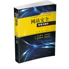 《网站安全管理与维护》[57M]百度网盘|pdf下载|亲测有效