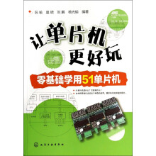 《让单片机更好玩》[44M]百度网盘|pdf下载|亲测有效