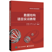 《数据结构项目实训教程》[88M]百度网盘|pdf下载|亲测有效