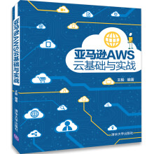 《亚马逊AWS云基础与实战》[93M]百度网盘|pdf下载|亲测有效