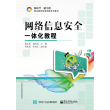 《网络信息安全一体化教程》[54M]百度网盘|pdf下载|亲测有效
