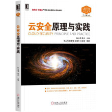《云安全原理与实践》[81M]百度网盘|pdf下载|亲测有效