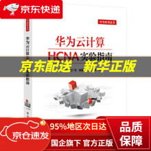 《华为云计算HCNA实验指南王隆杰　编著》[98M]百度网盘|pdf下载|亲测有效