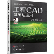 《工程CAD基础与应用》[79M]百度网盘|pdf下载|亲测有效