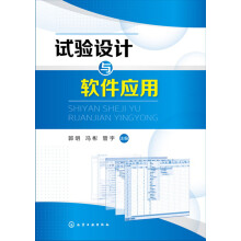 《试验设计与软件应用》[67M]百度网盘|pdf下载|亲测有效