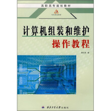 《计算机组装和维护操作教程》[79M]百度网盘|pdf下载|亲测有效