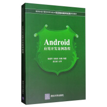 《Android应用开发案例教程》[56M]百度网盘|pdf下载|亲测有效