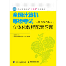 《全国计算机等级考试立体化教程配套习题》[47M]百度网盘|pdf下载|亲测有效