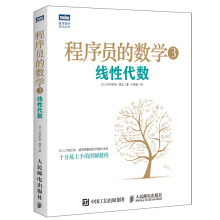 《程序员的数学3线性代数》[55M]百度网盘|pdf下载|亲测有效