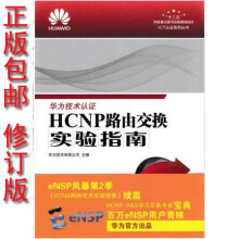 《HCNP路由交换实验指南华为ICT考试认证系列丛书》[88M]百度网盘|pdf下载|亲测有效