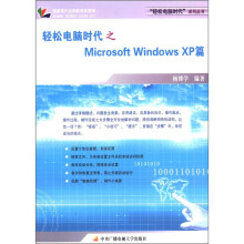 《轻松电脑时代之MicrosoftWindowsXP篇》[87M]百度网盘|pdf下载|亲测有效