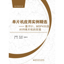 《单片机应用实例精选——基于、MSP及AVR单片机的实现》[45M]百度网盘|pdf下载|亲测有效