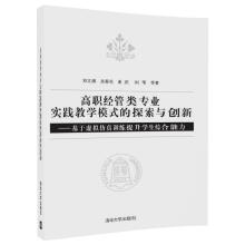 《高职经管类专业实践教学模式的探索与创新——基于虚拟仿真训练提升学生综合能力》[99M]百度网盘|pdf下载|亲测有效