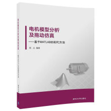 《电机模型分析及拖动仿真——基于MATLAB的现代方法》[94M]百度网盘|pdf下载|亲测有效