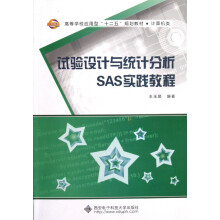 《试验设计与统计分析SAS实践教程》[45M]百度网盘|pdf下载|亲测有效