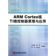《ARMCortex核TI微控制器原理与应用》[45M]百度网盘|pdf下载|亲测有效