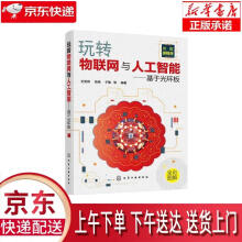 《玩转物联网与人工智能—基于光环板编著化学工业》[55M]百度网盘|pdf下载|亲测有效