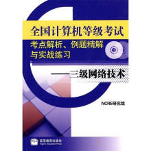 《全国计算机等级考试考点解析、例题精解与实战练习NCRE研究组编》[58M]百度网盘|pdf下载|亲测有效