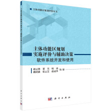 《主体功能区规划实施评价与辅助决策:软件系统开发和使用计算机与互联网书籍》[59M]百度网盘|pdf下载|亲测有效