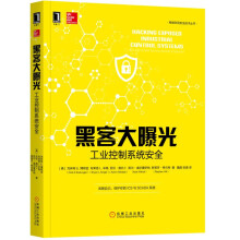 《黑客大曝光：工业控制系统安全》[40M]百度网盘|pdf下载|亲测有效