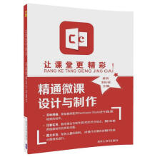 《让课堂更精彩！精通微课设计与制作》[78M]百度网盘|pdf下载|亲测有效