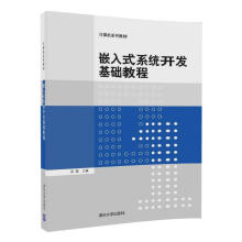 《嵌入式系统开发基础教程》[79M]百度网盘|pdf下载|亲测有效