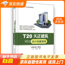 《T天正建筑V5.0设计技能课训尚蕾籍》[88M]百度网盘|pdf下载|亲测有效