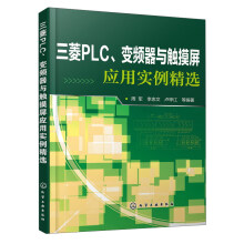 《三菱PLC、变频器与触摸屏应用实例精选》[94M]百度网盘|pdf下载|亲测有效