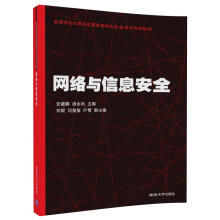 《网络与信息安全》[61M]百度网盘|pdf下载|亲测有效