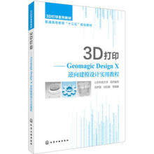 《3D打印:GeomagicDesignX逆向建模设计实用教程》[85M]百度网盘|pdf下载|亲测有效
