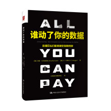《谁动了你的数据：数据巨头们如何掏空你的钱包》[66M]百度网盘|pdf下载|亲测有效