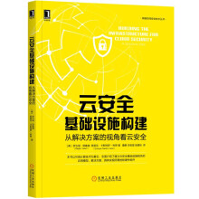 《云安全基础设施构建：从解决方案的视角看云安全》[50M]百度网盘|pdf下载|亲测有效