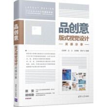 《品创意版式视觉设计灵感分享报纸版式设计教程书籍排版面设计原理元素书》[71M]百度网盘|pdf下载|亲测有效