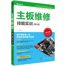 《计算机硬件工程师维修技能实训丛书：主板维修技能实训》[58M]百度网盘|pdf下载|亲测有效