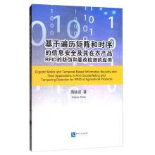 《基于遍历矩阵和时序的信息安全及其在农产品RFID的防伪和篡改检测的应用》[68M]百度网盘|pdf下载|亲测有效