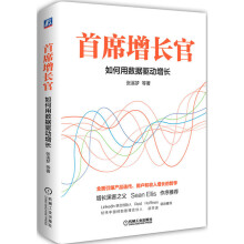 《增长官如何用数据驱动增长张溪梦数据驱动电商产品优化书》[83M]百度网盘|pdf下载|亲测有效