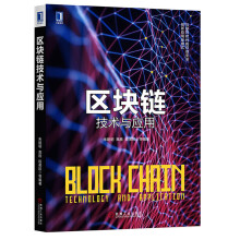 《区块链技术与应用互联网时代的信息安全创新应用新模式比特币数字货币书籍》[50M]百度网盘|pdf下载|亲测有效